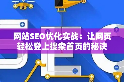网站SEO优化实战：让网页轻松登上搜索首页的秘诀