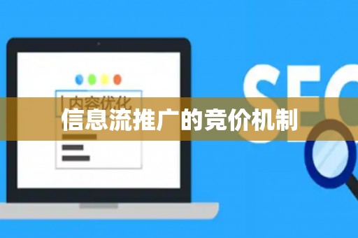 信息流推广的竞价机制
